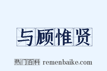 与顾惟贤是什么意思的图片